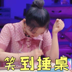 笑到捶桌 杨超越 明星 演员 歌手 锦鲤 开心