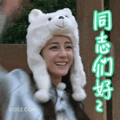 同志们好 迪丽热巴 明星 演员 打招呼