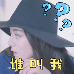 谁叫我 迪丽热巴 明星 演员 疑惑
