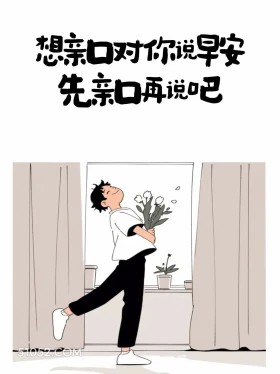 想亲口对你说早安，先亲口再说 男生 有梗 早安文学 搞笑文案