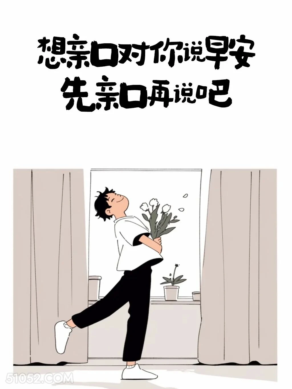 想亲口对你说早安，先亲口再说 男生 有梗 早安文学 搞笑文案