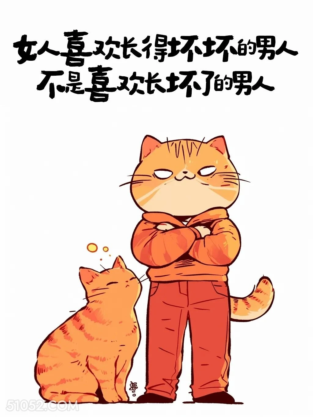 女人喜欢长得坏的不是长坏了的 猫猫 笑死了 发朋友圈 搞笑文案