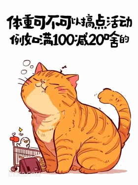 体重能满100-20吗 猫猫 笑死了 发朋友圈 搞笑文案