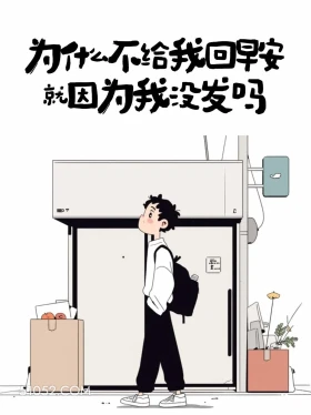 为啥不给我回早安，因为我没发吗 男生 有梗 早安文学 搞笑文案