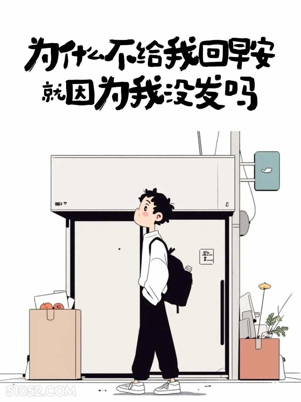 为啥不给我回早安，因为我没发吗 男生 有梗 早安文学 搞笑文案