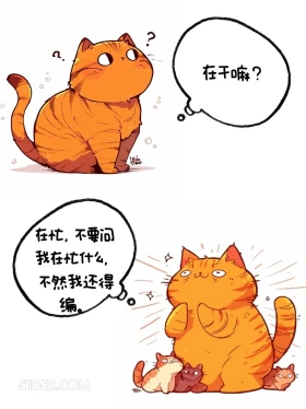 在忙，不要问忙什么，还得编 猫猫 高情商答复 在干嘛 搞笑文案