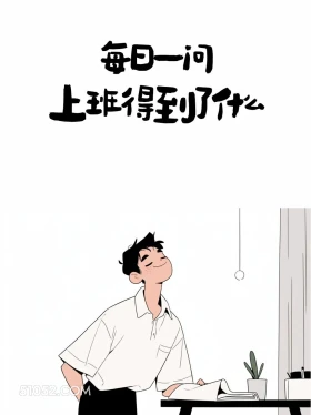 上班得到了什么 男生 有梗 早安文学 搞笑文案