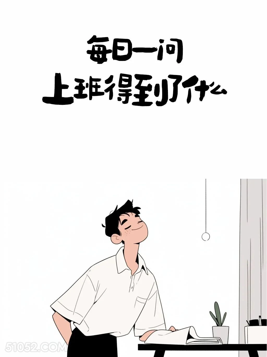 上班得到了什么 男生 有梗 早安文学 搞笑文案