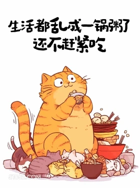 生活都乱成一锅粥了还不赶紧吃 猫猫 笑死了 发朋友圈 搞笑文案