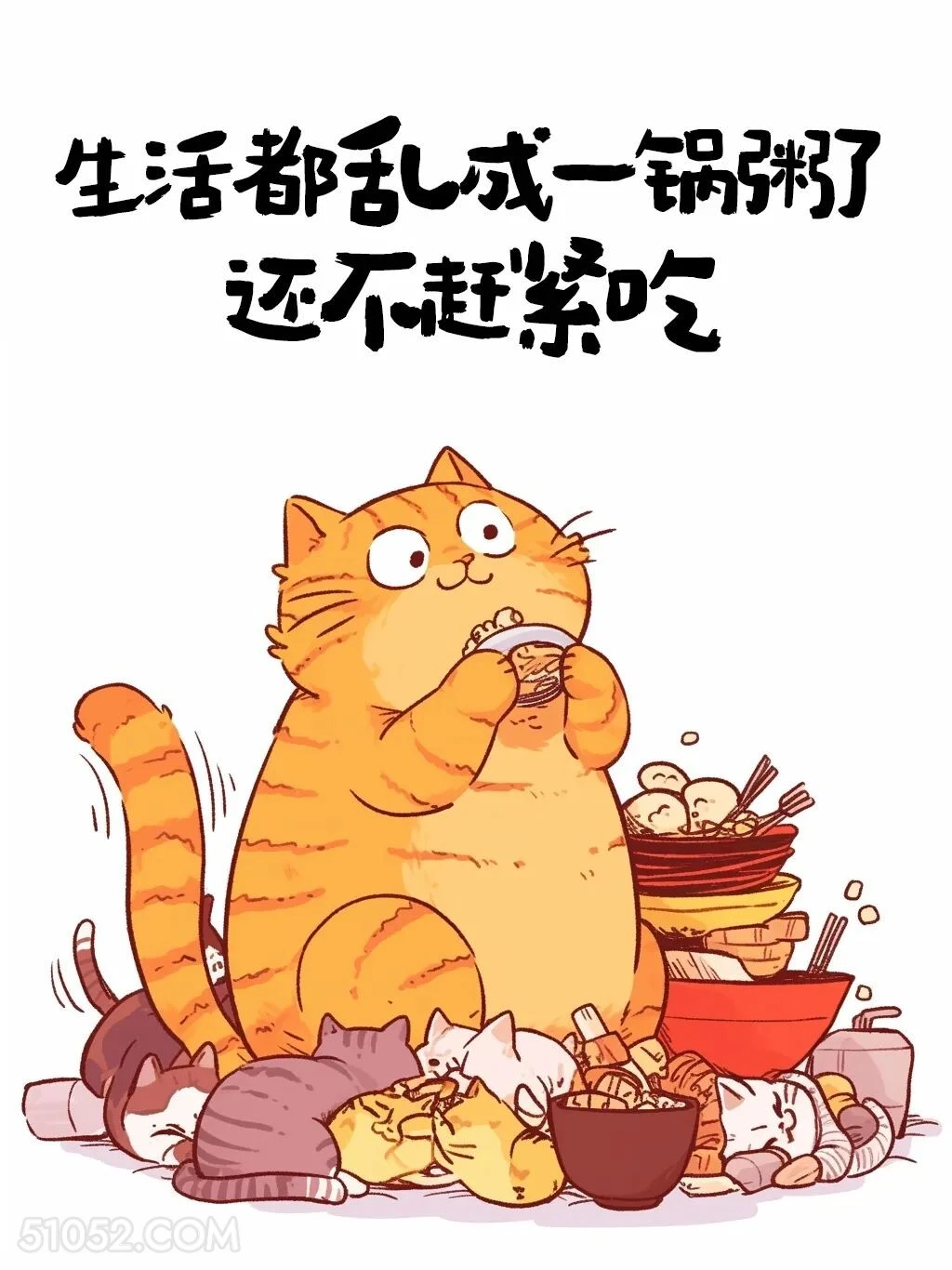 生活都乱成一锅粥了还不赶紧吃 猫猫 笑死了 发朋友圈 搞笑文案