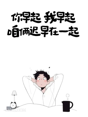 你早起我早起，咱俩早晚在一起 男生 有梗 早安文学 搞笑文案