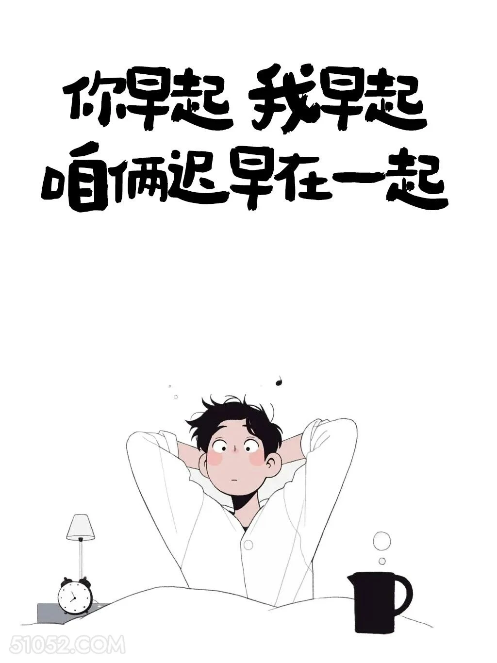 你早起我早起，咱俩早晚在一起 男生 有梗 早安文学 搞笑文案
