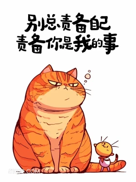 别总责备自己,责备你是我的事 猫猫 笑死了 发朋友圈 搞笑文案