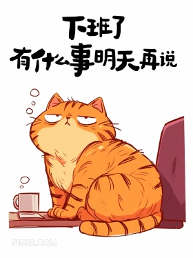有什么事明天再说 猫猫 打工人 下班文案 搞笑文案
