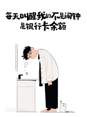 每天叫醒我的不是闹钟，是余额 男生 有梗 早安文学 搞笑文案