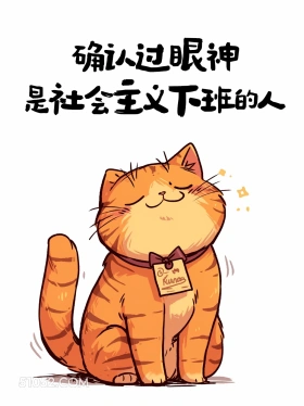 确认过眼神,是社会主义下班的人 猫猫 打工人 下班文案 搞笑文案