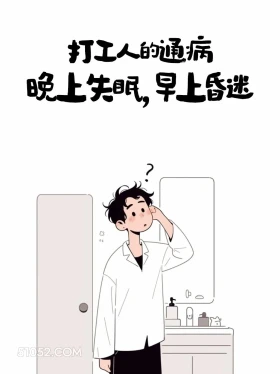 打工人通病：晚上失眠，早上昏迷 男生 有梗 早安文学 搞笑文案