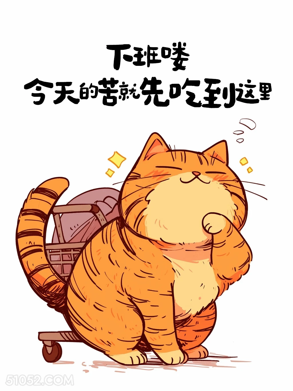 今天的苦先迟到这里 猫猫 打工人 下班文案 搞笑文案