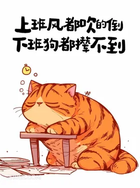 上班风吹的倒,下班狗都追不到 猫猫 打工人 下班文案 搞笑文案