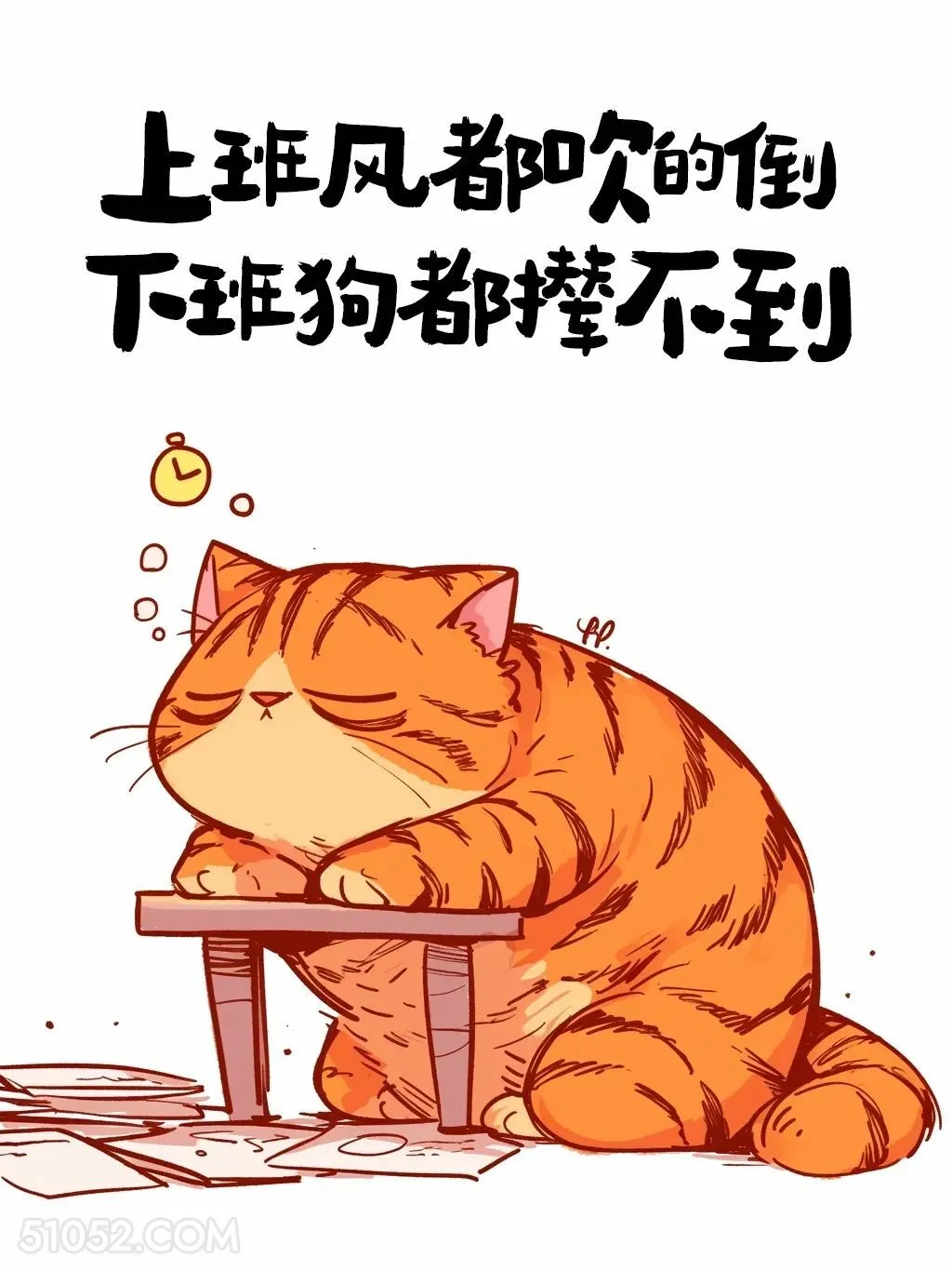 上班风吹的倒，下班狗都追不到 猫猫 打工人 下班文案 搞笑文案