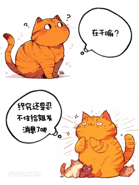 终究还是忍不住给姐发消息了吧 猫猫 高情商答复 在干嘛 搞笑文案