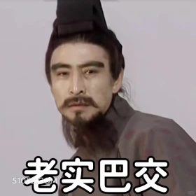 老实巴交 三国演义 影视追剧 搞笑表情 名著 桃园结义