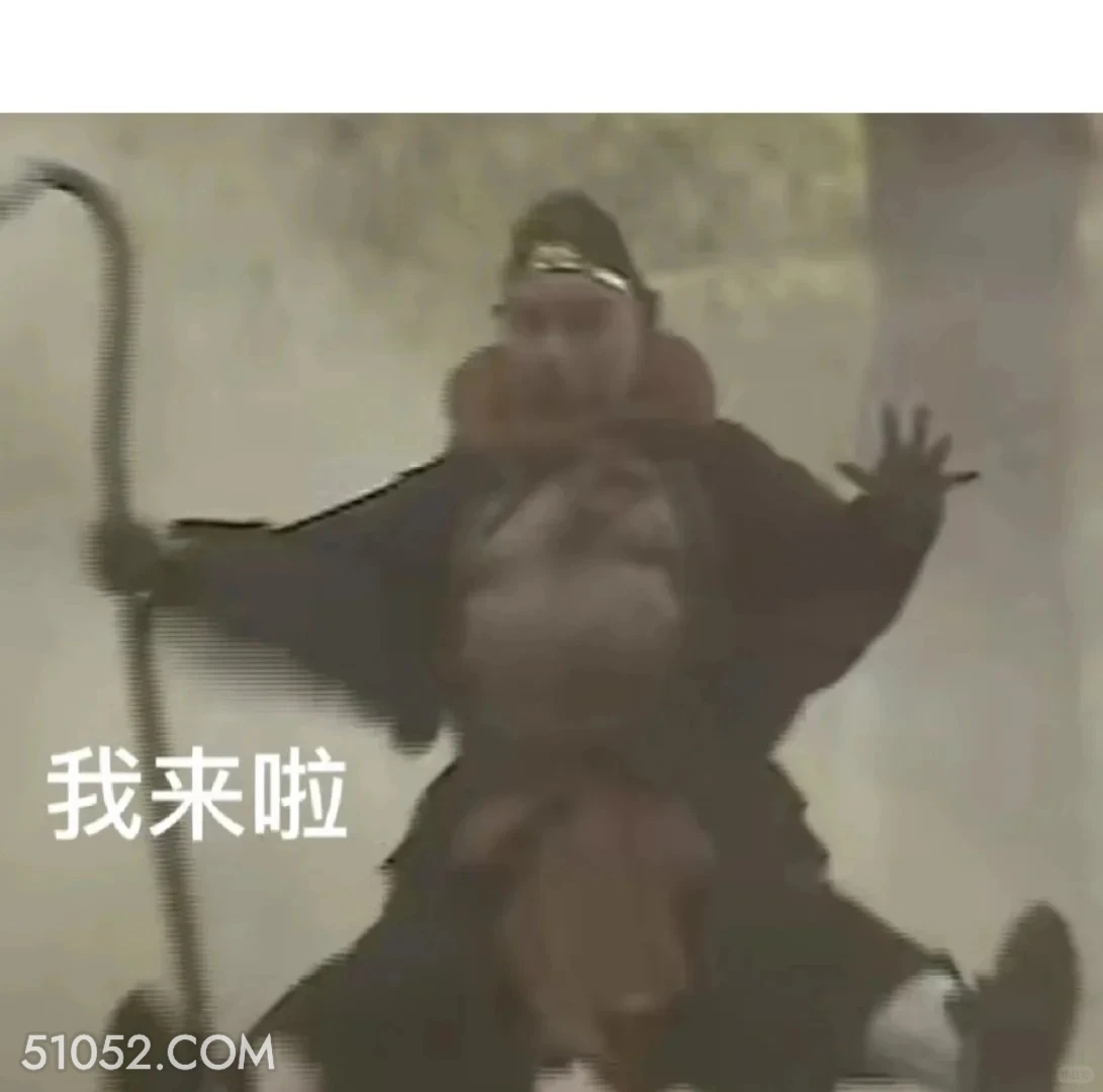 我来啦 西游记 影视追剧 搞笑表情 猪八戒 沙和尚