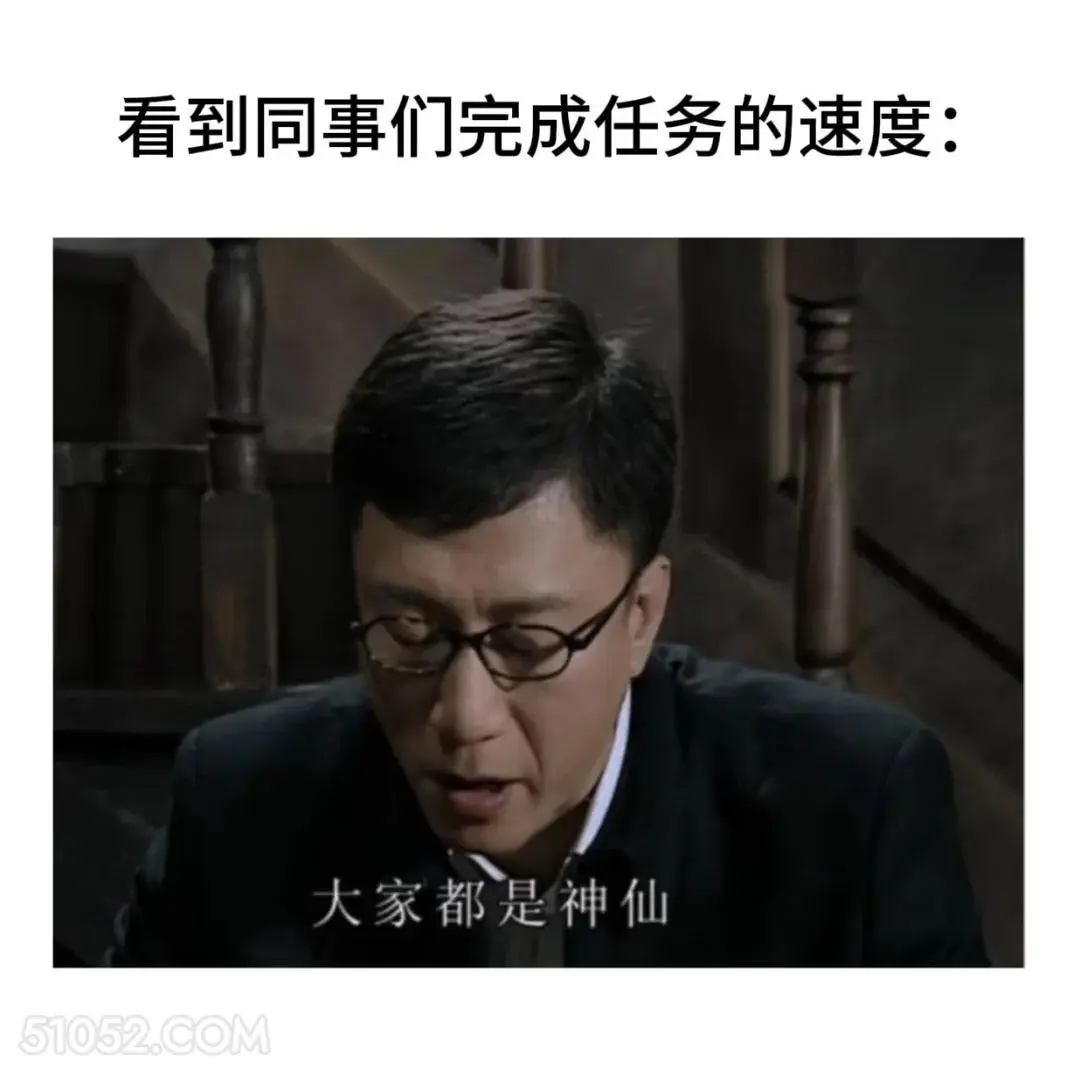 看到同事们完成任务的速度 潜伏 影视追剧 搞笑表情 打工人版 教师版