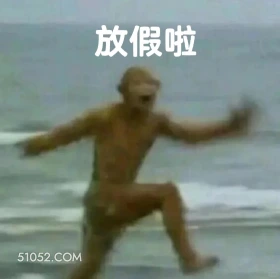 放假啦 西游记 唐僧 孙悟空 猪八戒 沙和尚