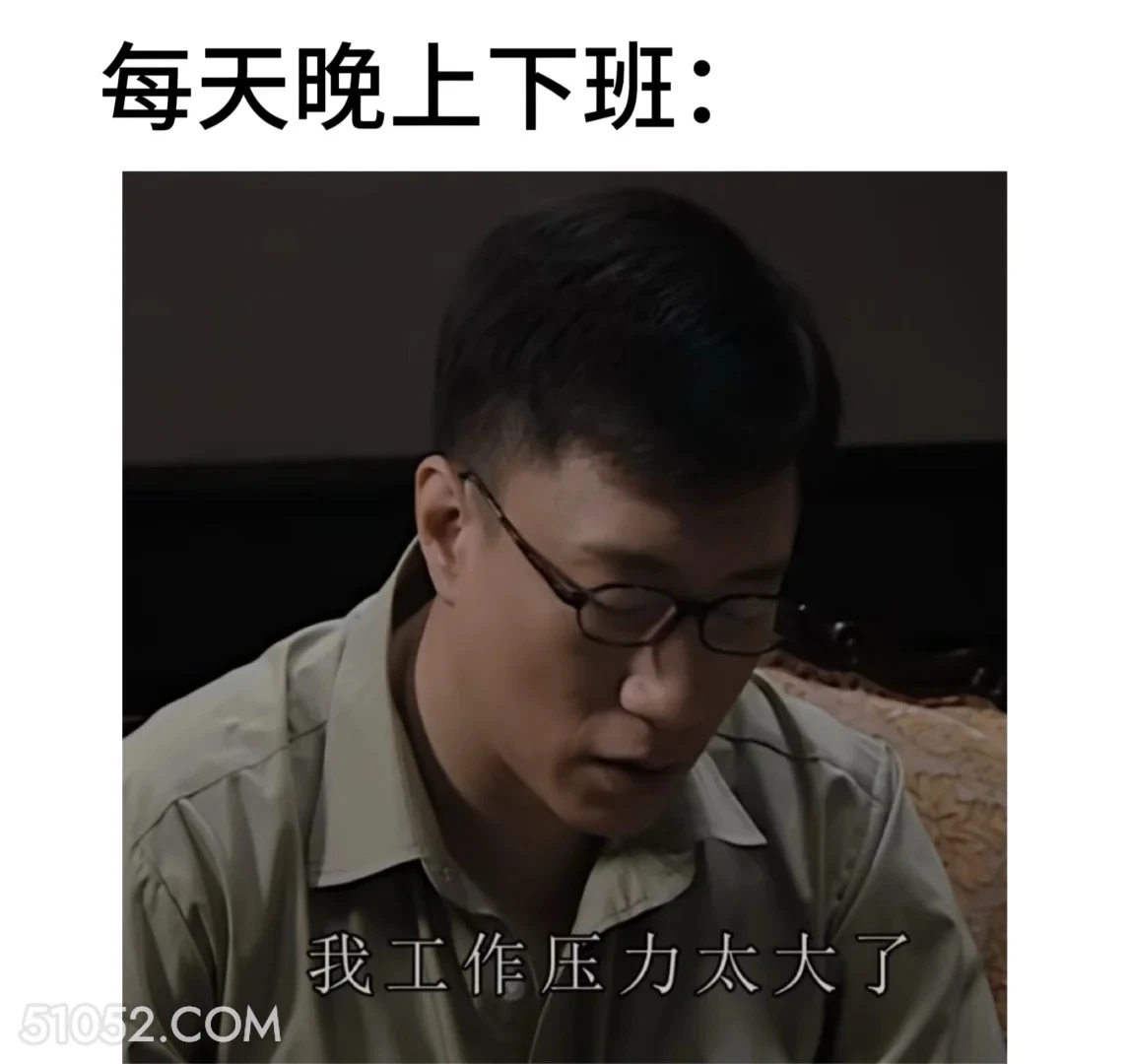 每天晚上下班 潜伏 影视追剧 搞笑表情 教师版 大学生版