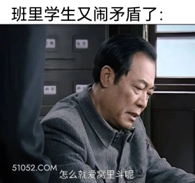 学生又闹矛盾了 潜伏 影视追剧 搞笑表情 打工人版 教师版