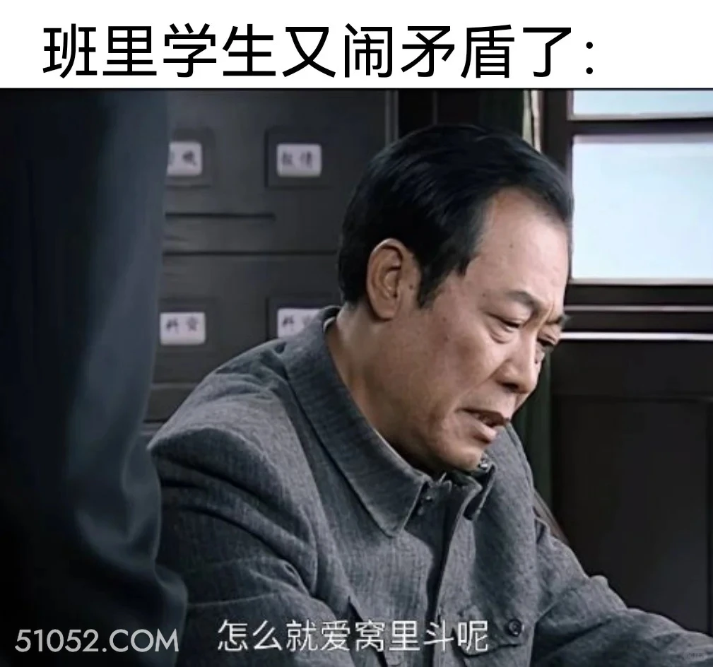 学生又闹矛盾了 潜伏 影视追剧 搞笑表情 打工人版 教师版