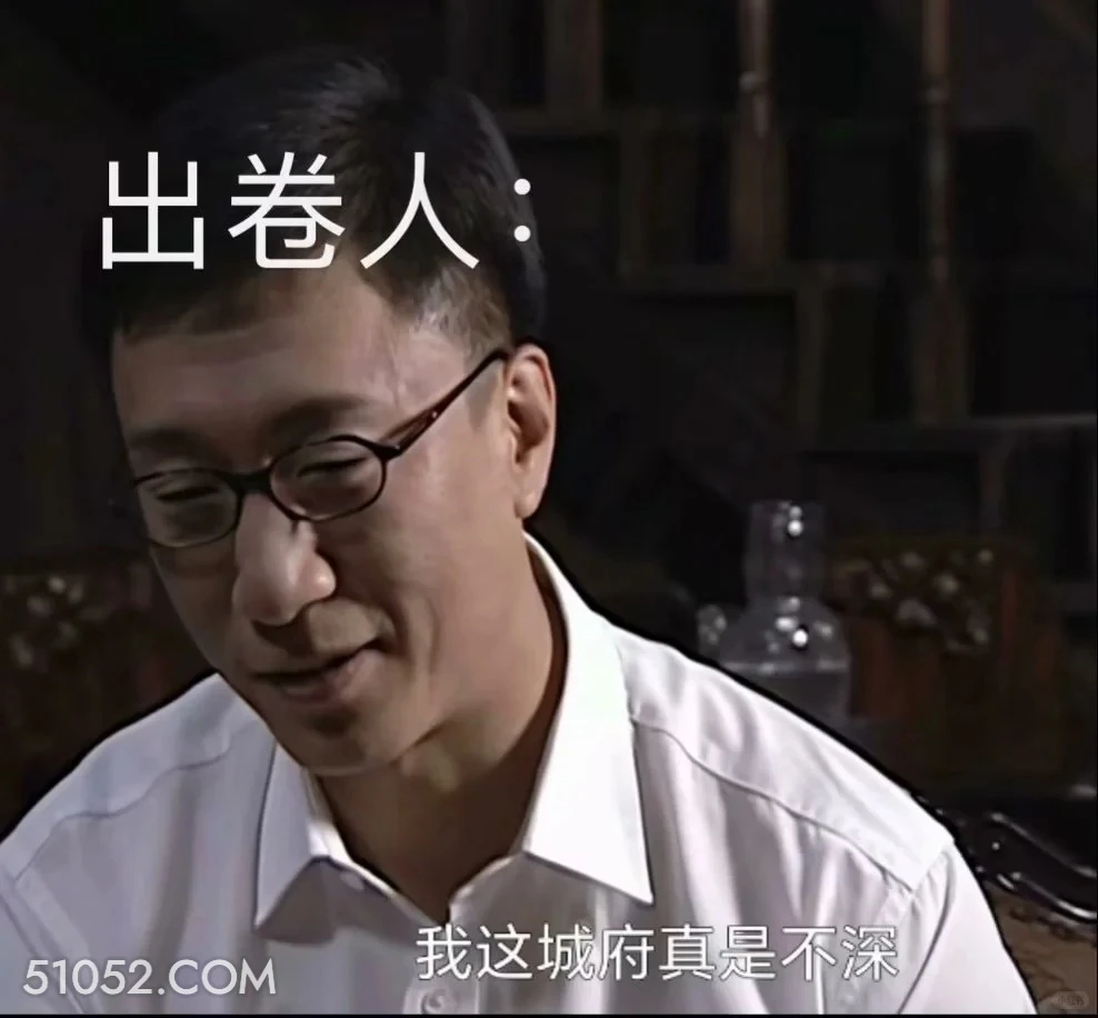 出卷人 潜伏 搞笑表情 影视追剧 教师版 打工人版