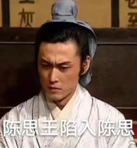 陈思王陷入陈思 三国演义 影视追剧 搞笑表情 名著 桃园结义
