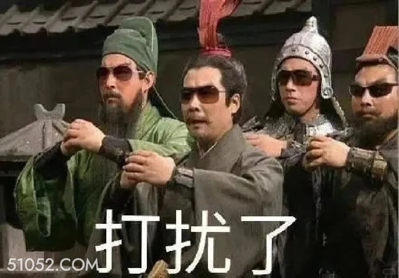 打扰了 三国演义 影视追剧 搞笑表情 东汉末年
