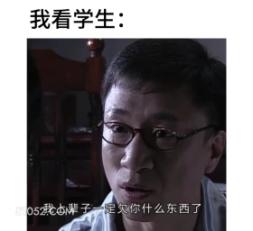 我看学生 潜伏 影视追剧 搞笑表情 教师版 大学生版