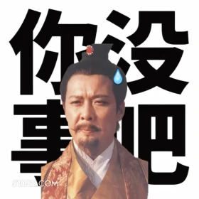 你没事吧 三国演义 影视追剧 搞笑表情 东汉末年