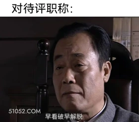 对待评职称 潜伏 影视追剧 搞笑表情 打工人版 教师版