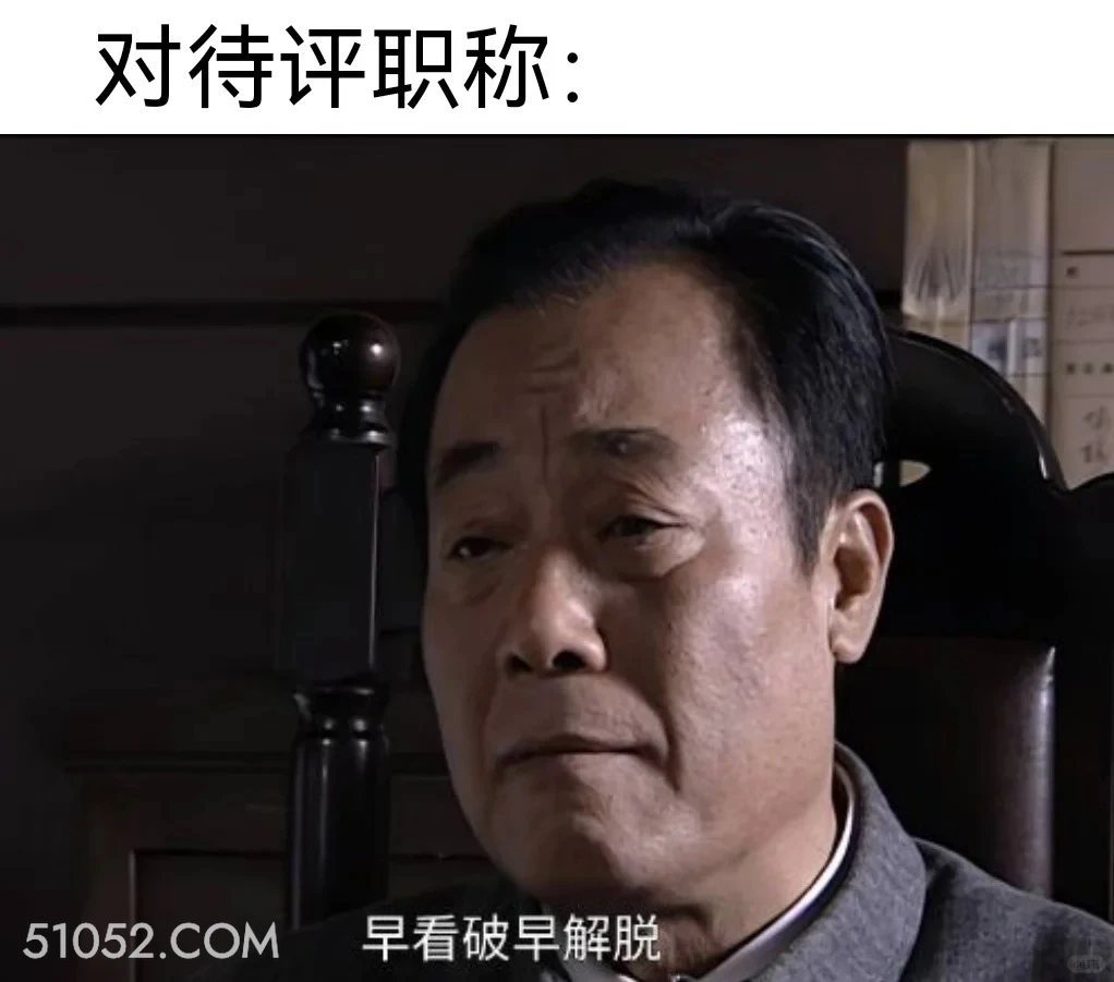 对待评职称 潜伏 影视追剧 搞笑表情 打工人版 教师版