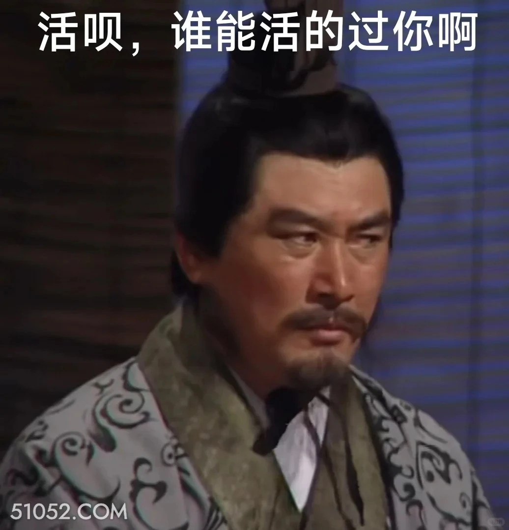 活呗，谁活得过你啊  三国演义 影视追剧 搞笑表情 桃园三兄弟