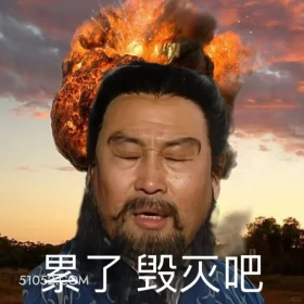 累了,毁灭吧 三国演义 搞笑表情 关羽 刘备 张飞