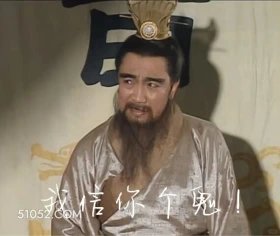 我信你个鬼 三国演义 影视追剧 搞笑表情 东汉末年