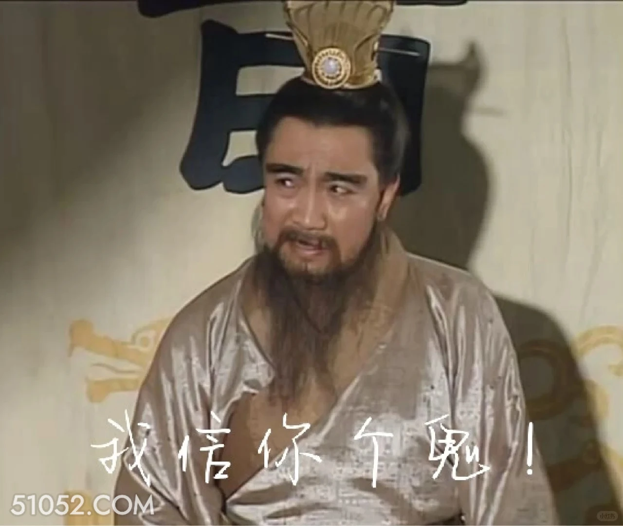 我信你个鬼 三国演义 影视追剧 搞笑表情 东汉末年