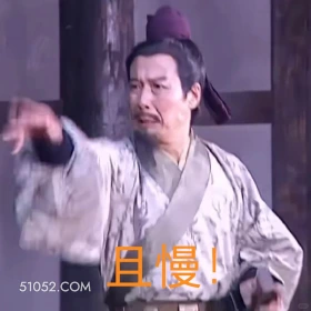 且慢 三国演义 影视追剧 搞笑表情 四大名著