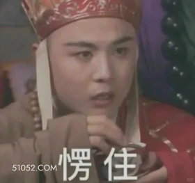 愣住 西游记 影视追剧 搞笑表情 孙悟空 唐僧