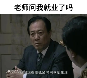 老师问我就业了吗 潜伏 影视追剧 搞笑表情 教师版 大学生版