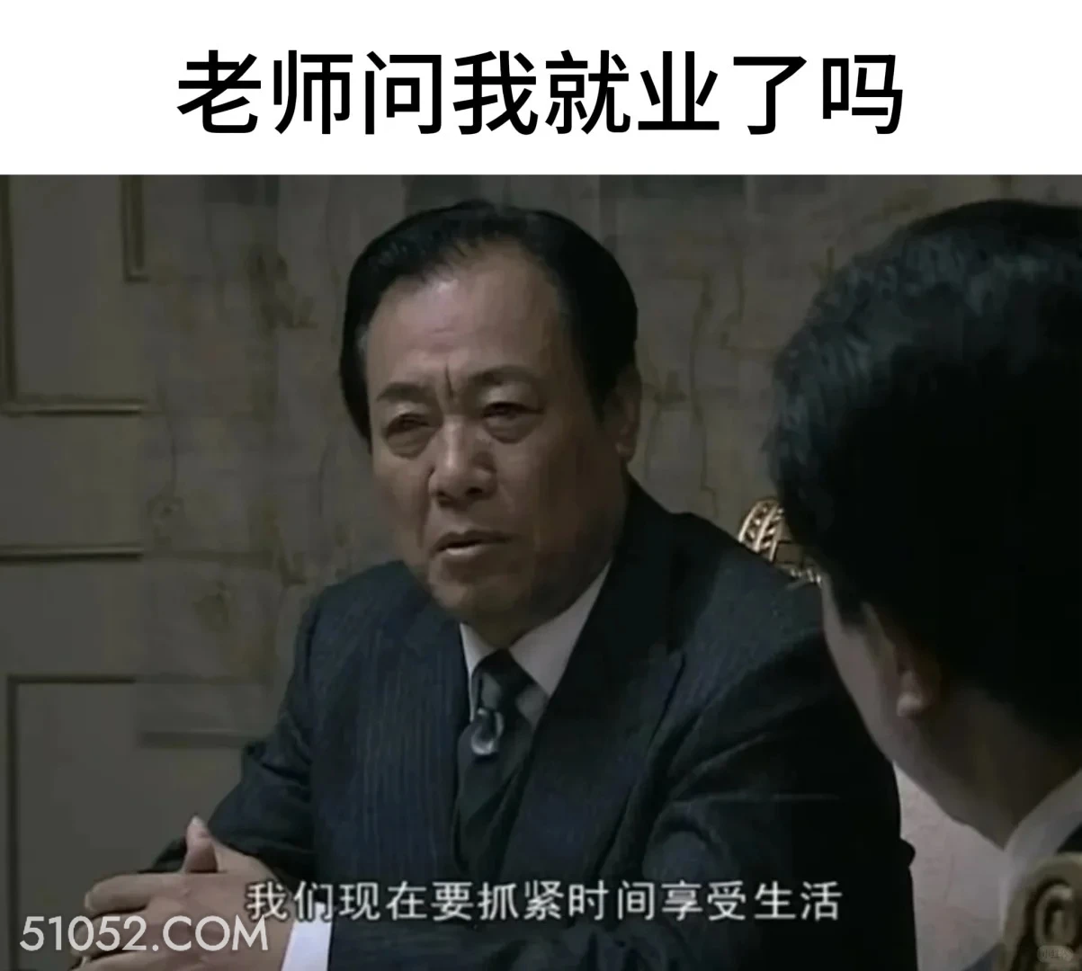 老师问我就业了吗 潜伏 影视追剧 搞笑表情 教师版 大学生版