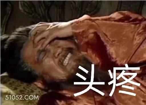 头疼 三国演义 影视追剧 搞笑表情 桃园结义