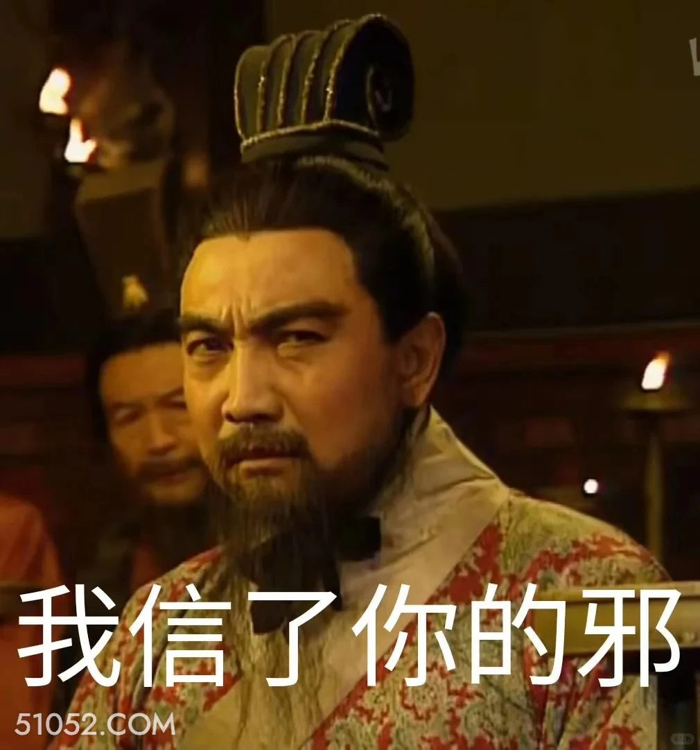我信了你的邪 三国演义 影视追剧 搞笑表情 桃园结义