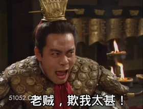 老贼,欺人太甚 三国演义 影视追剧 搞笑表情 四大名著